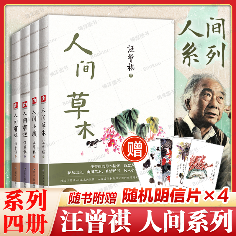 赠4张明信片】汪曾祺作品共4册  人间草木+人间小暖+人间有趣+人间有味 生活是很好玩的受戒作者现当代文学散文随笔畅销书籍排行榜