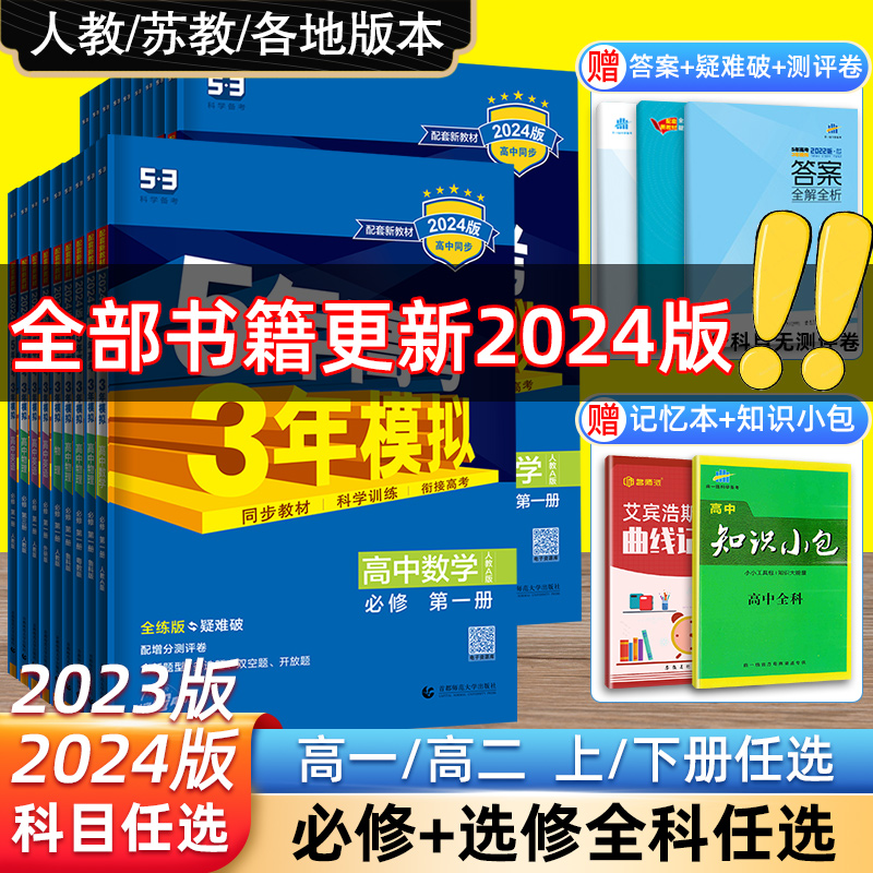 2024版五三高一高二新教材五年高