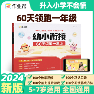 作业帮幼小衔接一本通60天领跑一年级语文数学识字拼音算术教材练习册全套一日一练基础训练启蒙幼升小衔接入学准备练习册学前训练