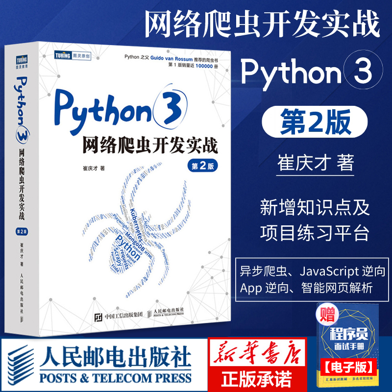 Python3网络爬虫开发实战 第