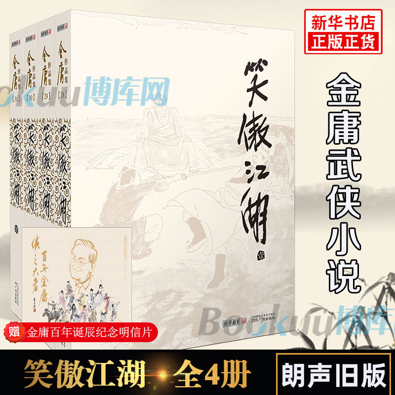 笑傲江湖金庸原著正版4册全套朗声旧版 金庸武侠小说作品集金庸作品原版小说射雕英雄传天龙八部倚天屠龙记鹿鼎记畅销书籍正版包邮