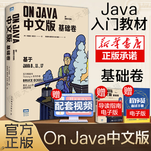 2022年新版【java从入门到精通】On Java中文版 基础卷 布鲁斯·埃克尔著java从入门到精通编程核心技术零基础自学程序设计书