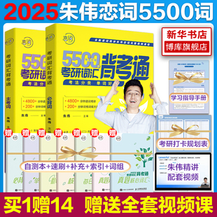 【现货速发】2025朱伟恋词5500词朱伟考研英语词汇大纲背考通恋词5500词 2025英语一英二历年真题单词书恋词7000词 搭长难句详解