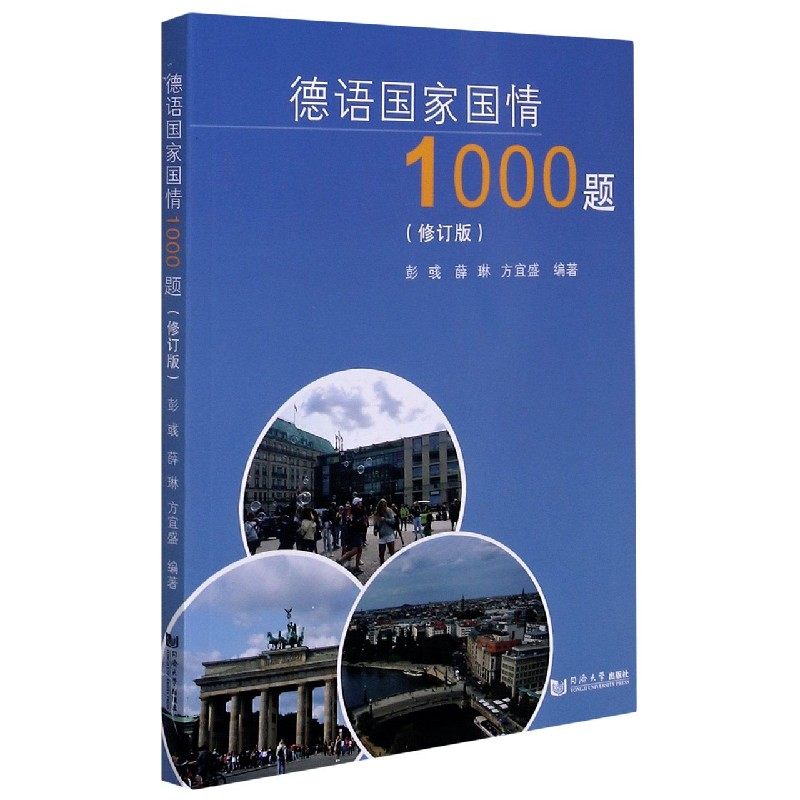 德语国家国情1000修订版博库德语