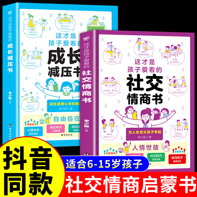 抖音同款】这就是孩子爱看的社交情商书小学漫画趣味社交力启蒙书儿童情商培养绘本小学生三四五六年级阅读课外书非必读正版书籍