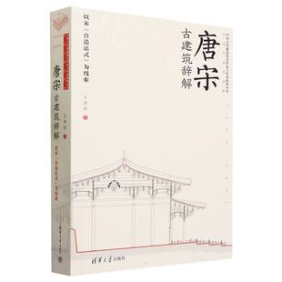 唐宋古建筑辞解(以宋营造法式为线索)/中国古代建筑知识普及与传承系列丛书 博库网