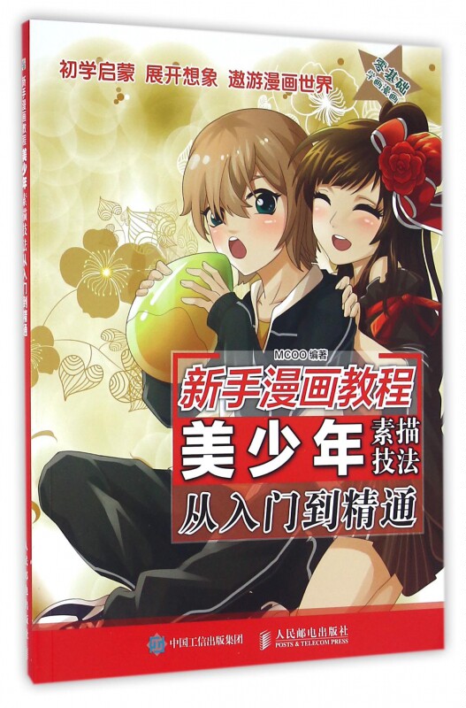 漫画基础教程零基础学画漫画素描入门书chao级漫画技法wan全自学教程