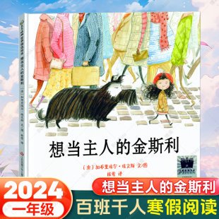 想当主人的金斯利 2024年寒假百班千人推 荐外国儿童文学绘本图画书一年级小学生课外阅读书籍 江苏少年儿童出版社 新华正版