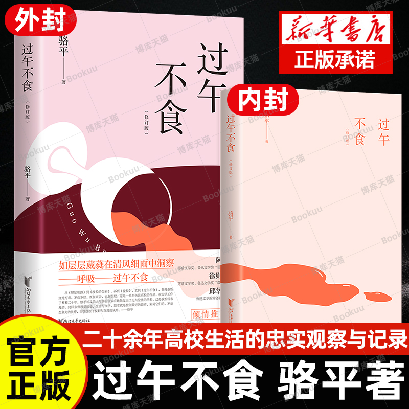 官方正版 过午不食 骆平 全新中短篇小说集二十余年高校生活的忠实观察与记录阿来徐则臣邱华栋推荐 野芙蓉骆平 现当代文学畅销书