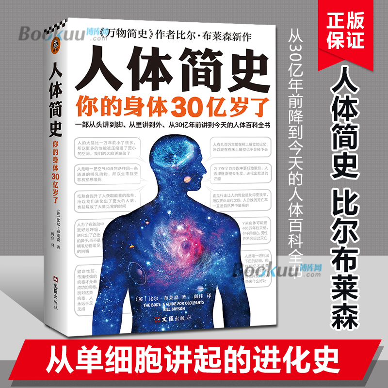 《人体简史》文津奖获奖图书樊登 比尔布莱森著闾佳译从头到脚从里到