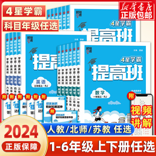 2024春经纶4星学霸提高班一二年级三年级四五六年级上册下册语文数学英语人教北师江苏教版小学生同步专项训练习册教材提优大试卷