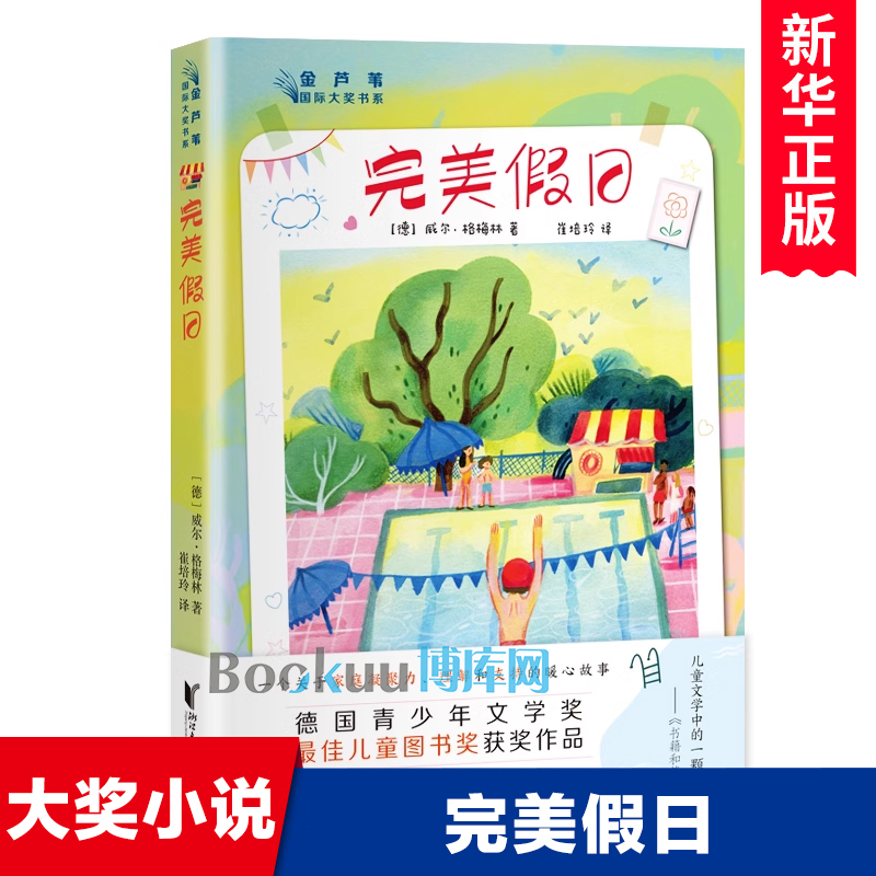 完美假日 金芦苇国际大奖书系外国儿童文学青少年成长励志读物童话故事书三四五六年级小学生课外阅读书籍新华正版