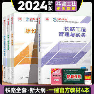 2024年新版【官方教材】一级建造师铁路工程专业全套四本 铁路工程管理与实务一级建造师2022教材铁路 搭一建复习题集历年真题