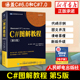 C#图解教程 第5版 C#编程从入门到精通机器学习零基础自学C#项目开发实战计算机电脑应用基础网络编程设计教材书籍 人民邮电出版社