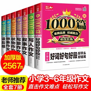 2024小学生作文书套装7册 新1000篇 小学教辅三四五六年级适用获奖写人写景想象叙事读后感状物 作文素材书 同步作文在线辅导 开心