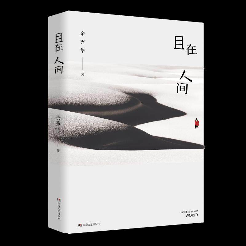 正版现货 且在人间 诗人余秀华部中篇小说作品集 以余秀华为生活原型