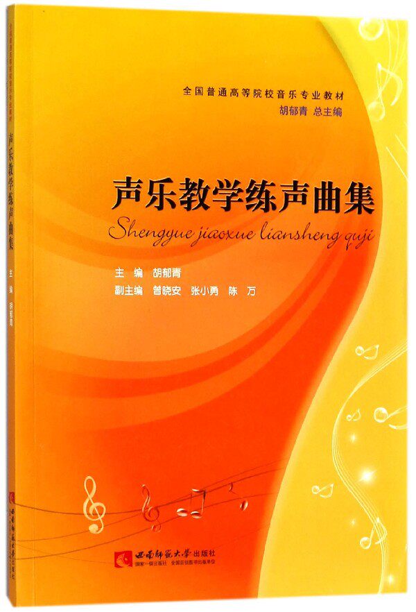 声乐教学练声曲集 胡郁青 主编 正版书籍   博库网