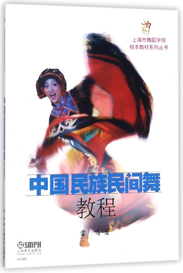 中国民族民间舞教程/上海市舞蹈学校校本教材系列丛书 博库网在类目 数字阅读, 出版物电子书, 艺术, 音乐(新)中 - 来自Buy2taobao.com提供专业的淘宝代购服务