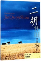 二胡怀旧金曲99首 博库网