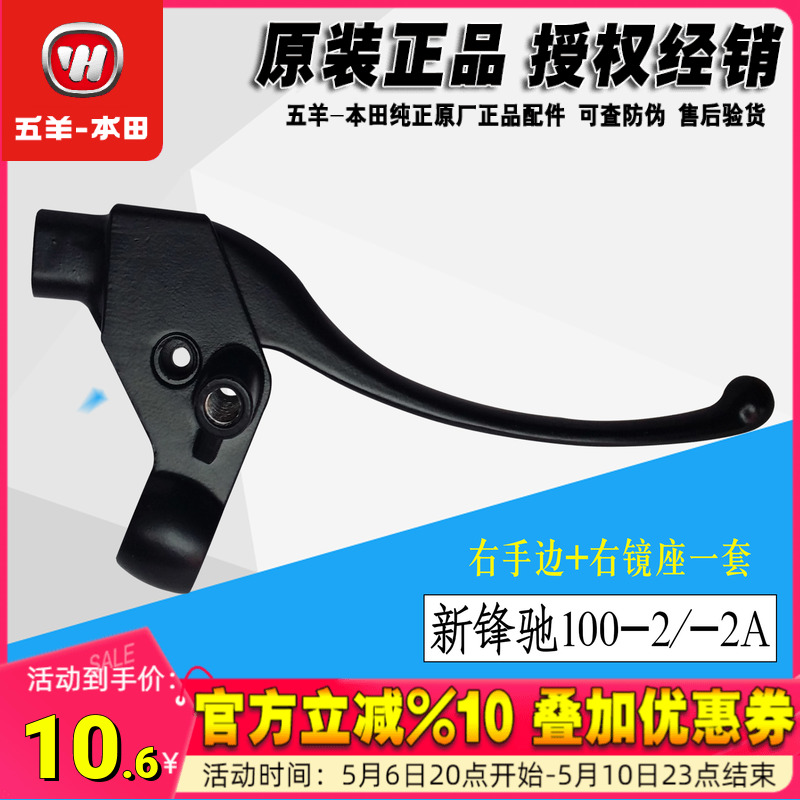 五羊本田新锋驰WH100-2/2A 右手柄 右手把 支座 右镜座正品原厂件