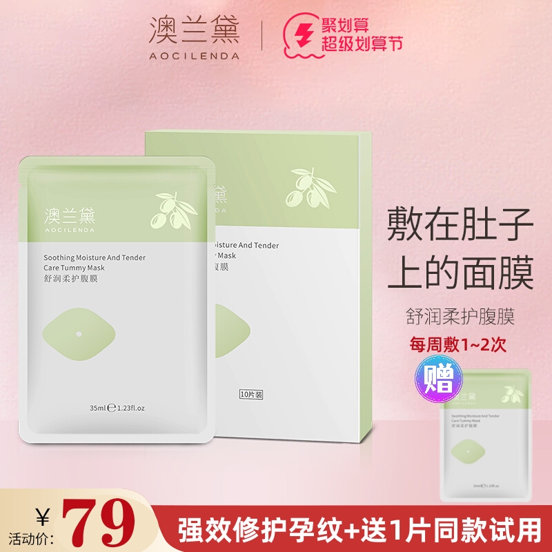 澳兰黛孕妇腹膜肚膜预防淡化妊娠纹哺乳期可用10片装贴肚子的面膜