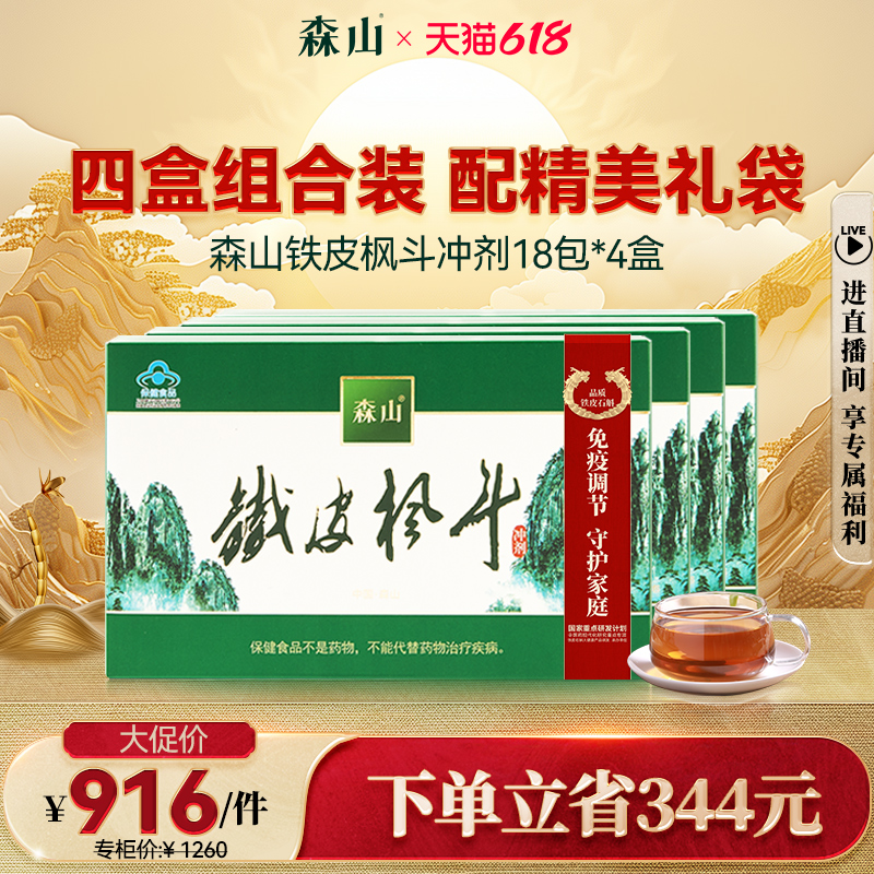 森山牌铁皮枫斗冲剂 3g/包*18