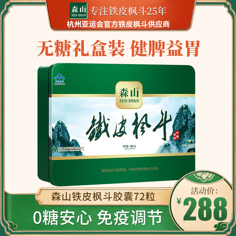 森山牌铁皮枫斗胶囊 0.4g/粒*12粒*6盒老年保健品 铁皮石斛礼盒装|ruв категории здоровое питание/в рационе питания дополнительное питание, обычный питание питание питание, 植物精华/提取物, 灵芝/参类/石斛提取物 - от Buy2taobao.com для оказания профессиональной услуги покупки агента Taobao
