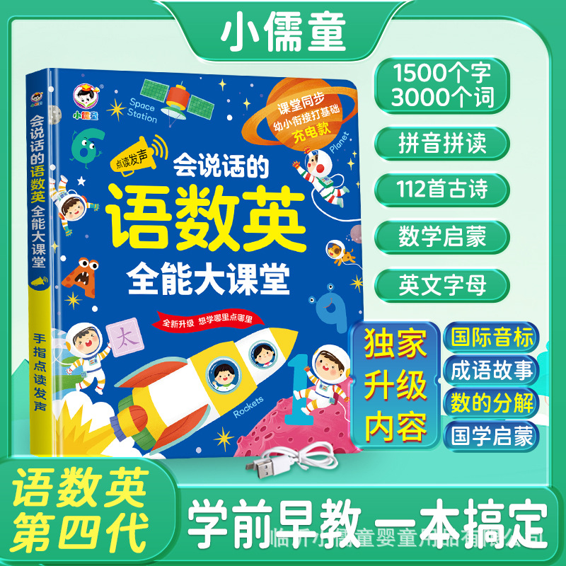 会说话的早教发声书语数英全能大课堂3-6岁宝益智玩具手指点读书