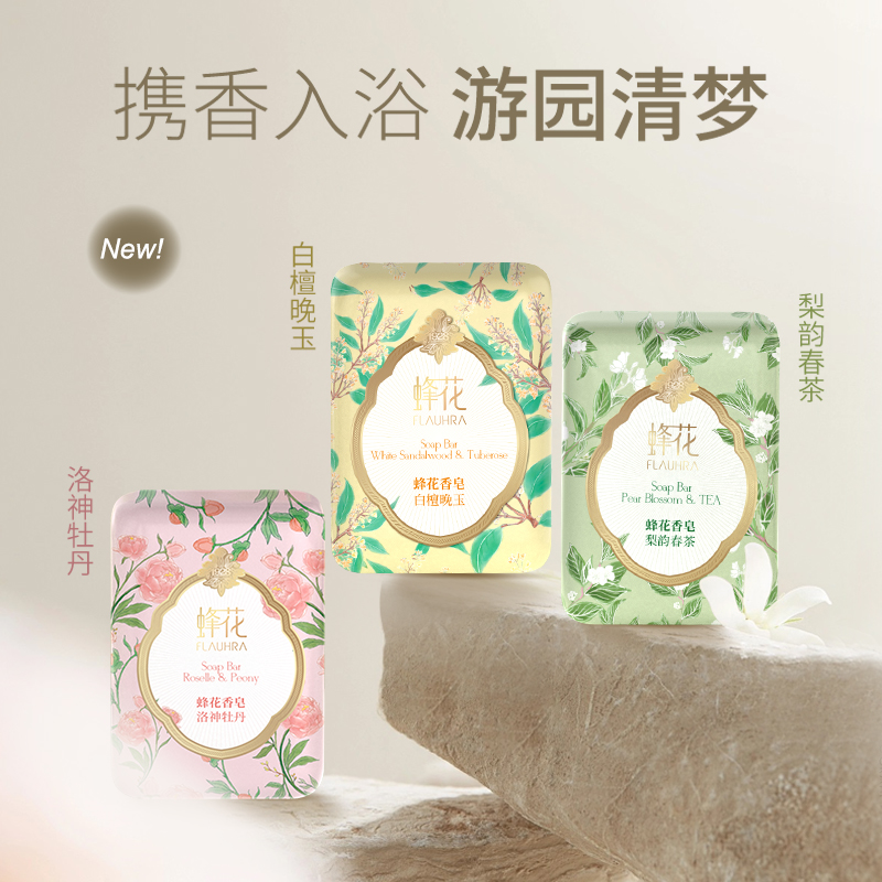 【新品尝鲜】蜂花香皂梨韵春茶洛神牡丹白檀晚玉香味持久新款上市