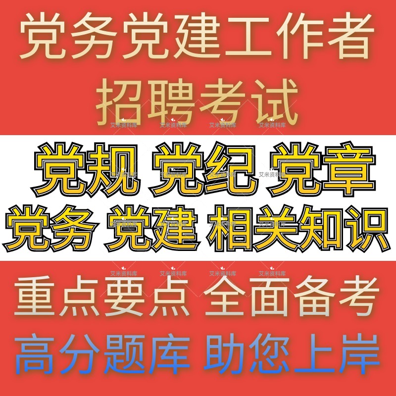 2023年招聘党务党建工作者高校组织员考试党建党务知识笔试题库