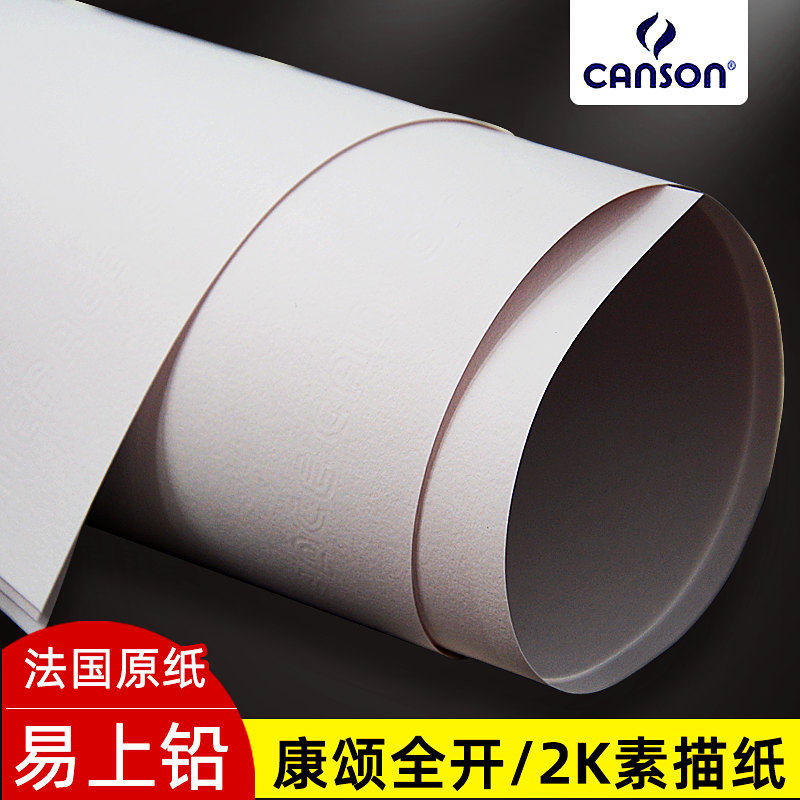 康颂全开素描纸大尺寸长卷超大2k纸