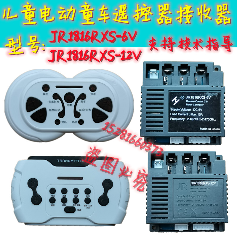 JR1816RXS-12V儿童电动车多功能遥控器童车控制器主板接收器6V