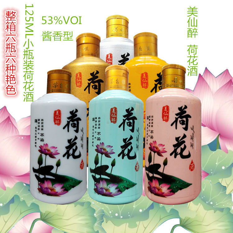 贵州美仙醉荷花酒125ml小瓶装彩色瓷瓶53度酱香型粮食白酒收藏酒
