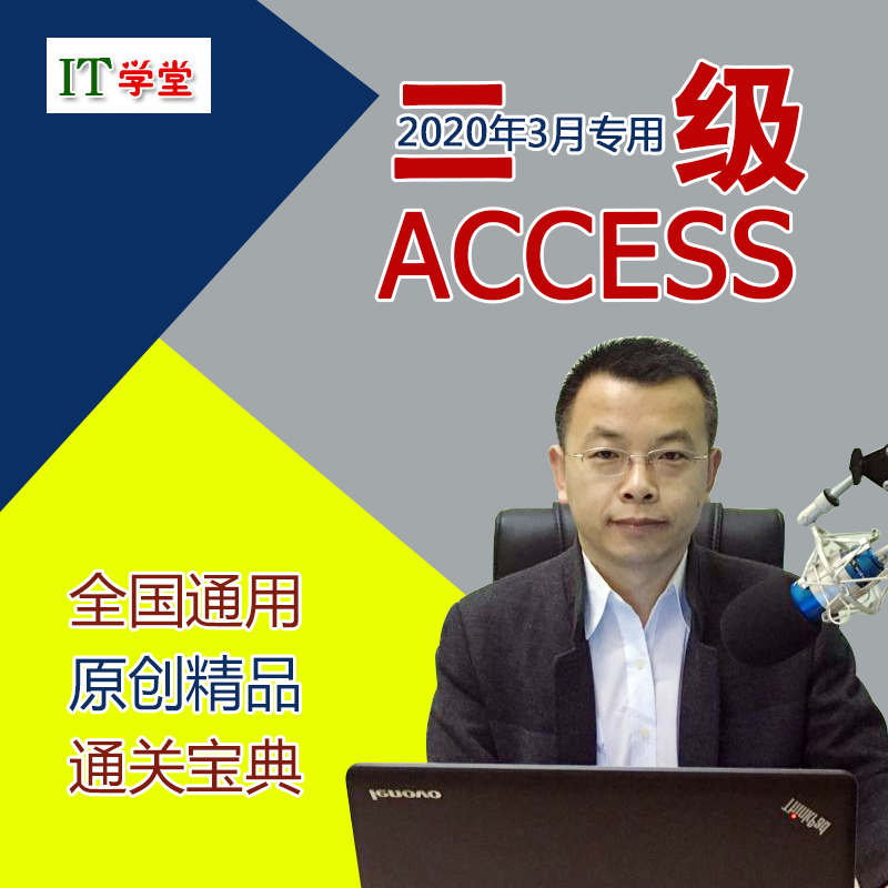 全国计算机等级考试二级Access数据库视频教程题库软件2020年3月