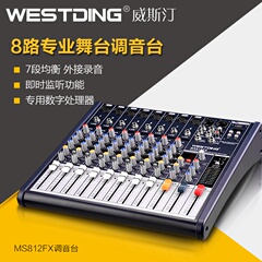 WESTDING/威斯汀 MS812FX 专业8路调音台ktv舞台演出调音设备