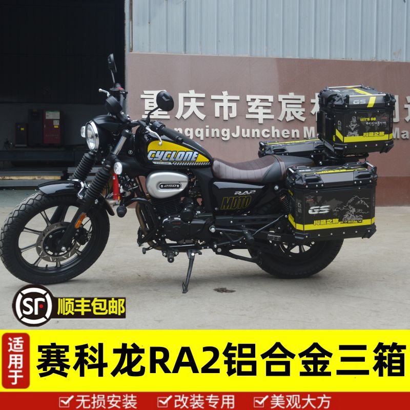 适用于宗申赛科龙摩托车RA2边箱尾箱RA2铝合金三箱快拆旅行箱侧箱