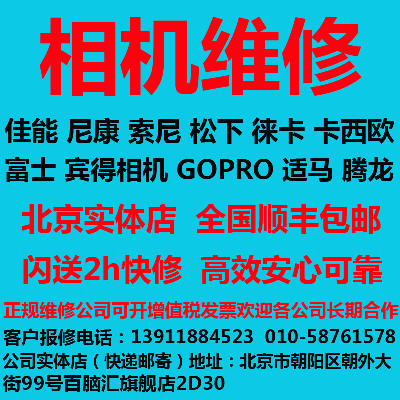 北京实体店佳能尼康索尼哈苏莱卡相机单反镜头摄像机维修清洗霉斑