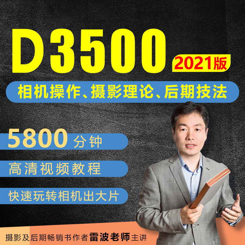 Nikon D3500 video course Good friend Photography d3500 course Leibo Speaker camera operation Late photographyin the Education and Training , Training interest in life , Photographic camera category - from Buy2taobao.com to provide professional Taobao agent buy service