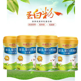 2桶白云东泰羊乳蛋白质粉中老年高钙无蔗糖钙铁锌益生菌蛋白粉