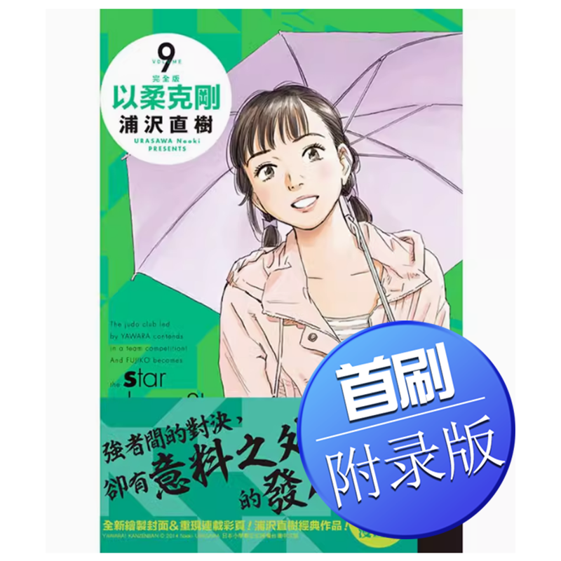 【预售】台版 以柔克刚 完全版 首