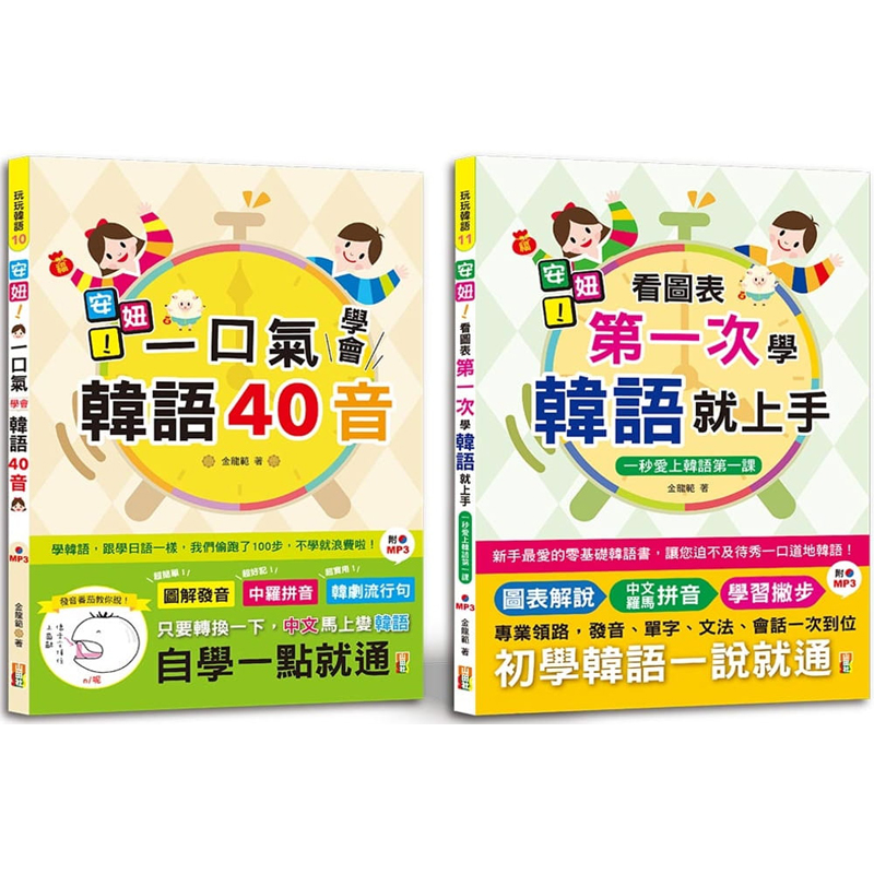 【预售】台版 安妞 韩语入门**套书 安妞一口气学会韩语40音+安妞看图表*一次学韩语就上手25K山田社 金龙范 韩国文化韩语学习书籍