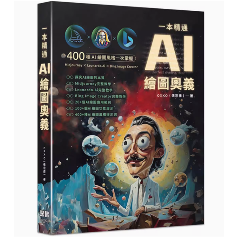 【预售】台版 一本精通 AI 绘图奥义 深智数位 OXXO 计算机应用IT互联网书籍