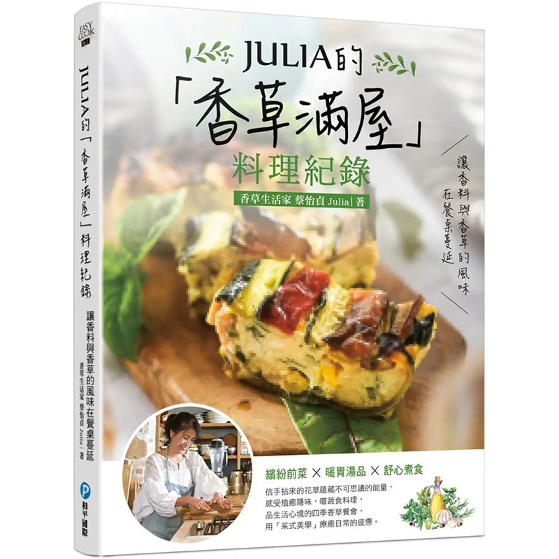 【预售】台版 JULIA的香草满屋 料理纪录 Julia 蔡怡贞 和平国际 居家生活美味哲学香草蔬食料理生活美食书籍