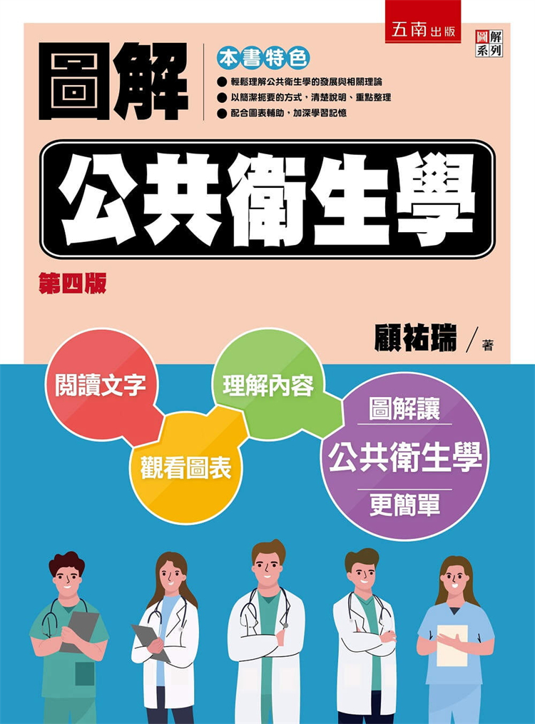 【预售】台版 图解公共卫生学(4版) 顾祐瑞 五南 公共卫生疾病预防常识医疗保健书籍