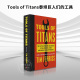 【预售】英文原版 Tools of Titans泰坦巨人们的工具 21世纪的穷查理宝典人生答案之书解惑工具书文学书籍