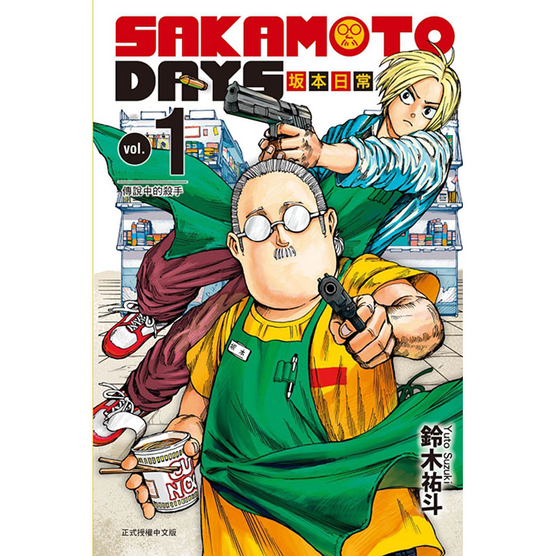 【预售】台版 SAKAMOTO DAYS 坂本日常 1 东立 铃木 祐斗 悬疑惊悚动作冒险漫画书籍