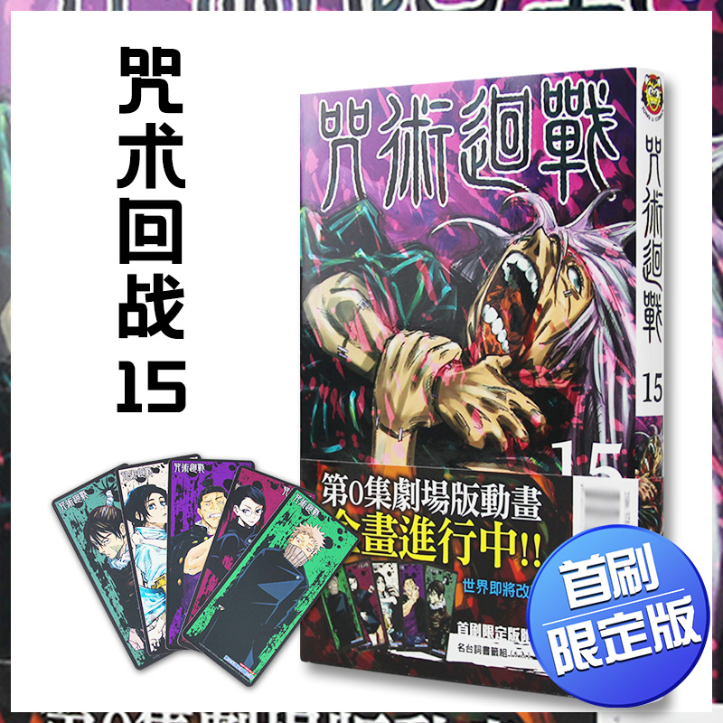 【现货】台版咒术回战15 首刷限定版 漫画书原版进口芥見下々 台湾咒術迴戰青少年热销漫画 东立