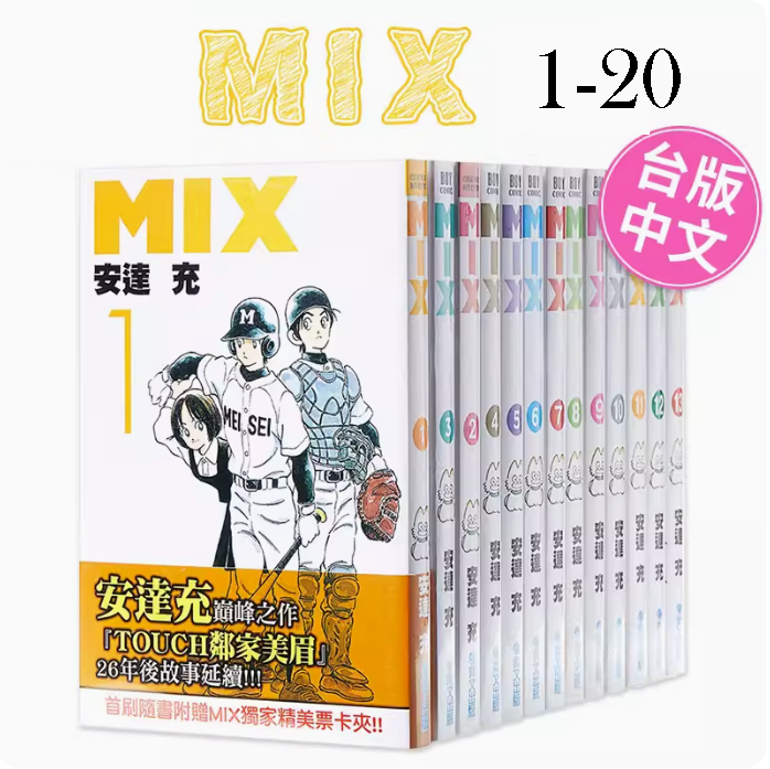 【预售】台版 MIX 1-20 青