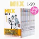 【预售】台版 MIX 1-20 青文 安达充 校园棒球比赛运动竞技动漫周边漫画书籍