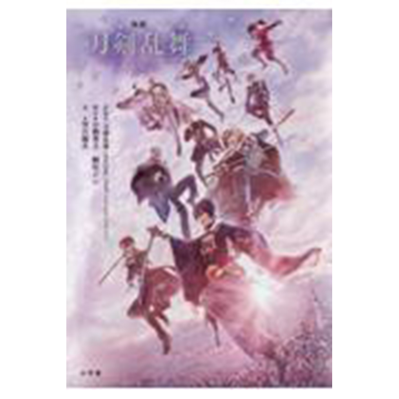 【预售】日文原版 小説 映画刀剣乱舞 黎明 小学館 望月伽名 电影刀剑乱舞-黎明的官方电影小说历史武侠小说书籍